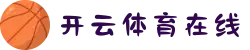 开云体育在线官网 | 独家优惠活动+亚洲赔率最高平台