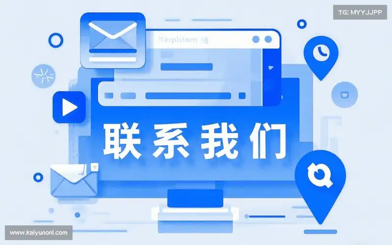 接洽开云体育在线